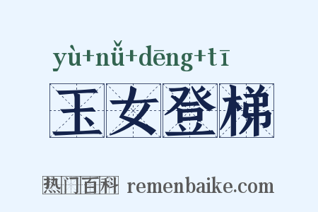玉女登梯是什么意思的图片